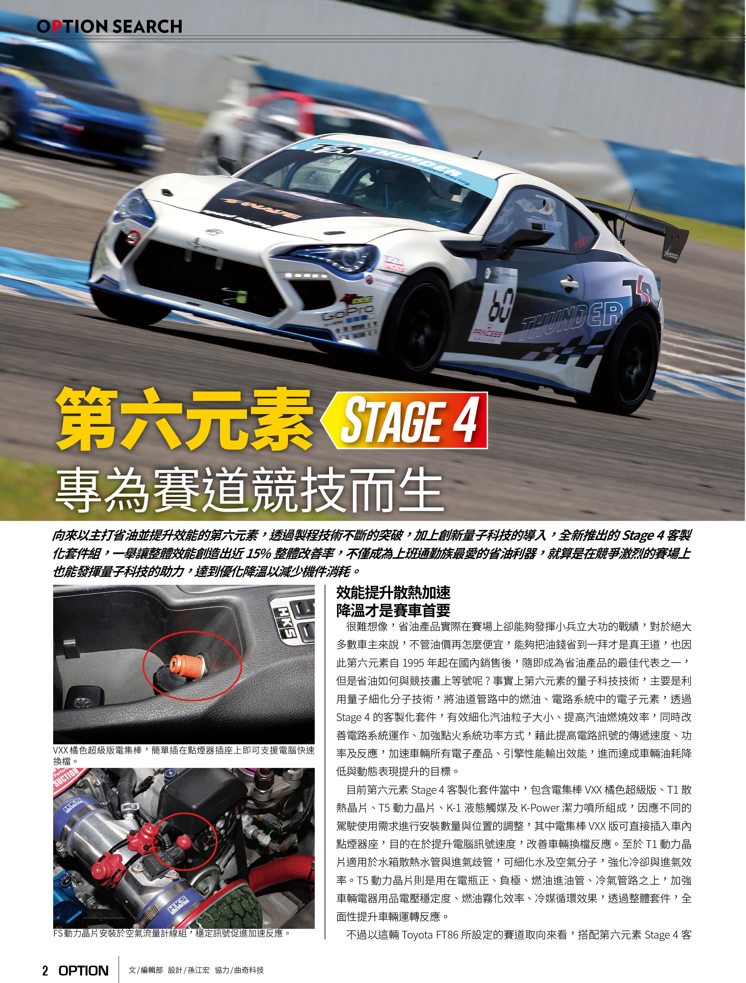 第六元素 STAGE4 專為賽道競技而生 STAGE 第六元素 POWERCHIP POWER CHIP 動力晶片 K-1液態觸媒 K-1 Fuel Saving Catalyzer K-POWER 潔力噴 第六元素 紅色 POWER BAR 電集棒 V1s 第六元素 紅色V1s POWERBAR 紅色超級版 